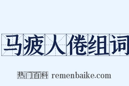 马疲人倦组词是什么意思的图片
